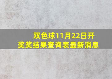 双色球11月22日开奖奖结果查询表最新消息