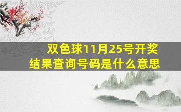 双色球11月25号开奖结果查询号码是什么意思