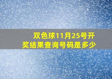 双色球11月25号开奖结果查询号码是多少