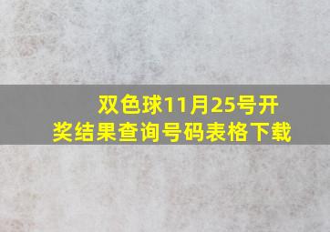 双色球11月25号开奖结果查询号码表格下载