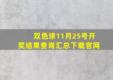 双色球11月25号开奖结果查询汇总下载官网