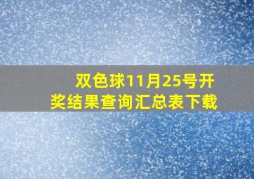 双色球11月25号开奖结果查询汇总表下载