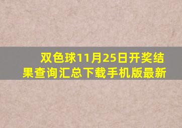 双色球11月25日开奖结果查询汇总下载手机版最新