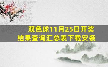 双色球11月25日开奖结果查询汇总表下载安装