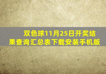 双色球11月25日开奖结果查询汇总表下载安装手机版