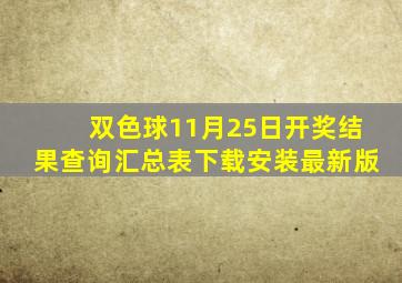 双色球11月25日开奖结果查询汇总表下载安装最新版