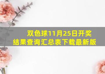 双色球11月25日开奖结果查询汇总表下载最新版