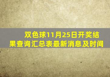 双色球11月25日开奖结果查询汇总表最新消息及时间