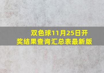 双色球11月25日开奖结果查询汇总表最新版