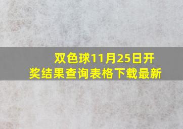 双色球11月25日开奖结果查询表格下载最新