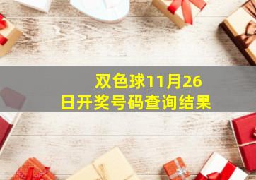 双色球11月26日开奖号码查询结果