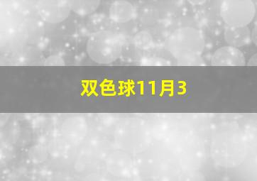 双色球11月3