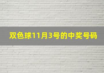 双色球11月3号的中奖号码