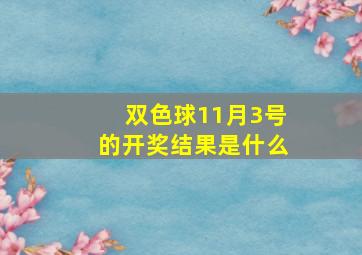 双色球11月3号的开奖结果是什么