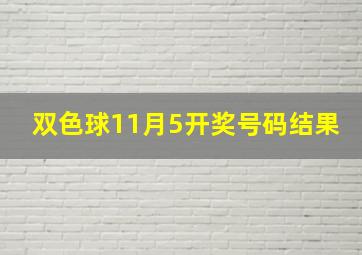 双色球11月5开奖号码结果