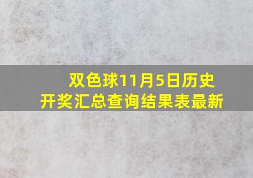 双色球11月5日历史开奖汇总查询结果表最新