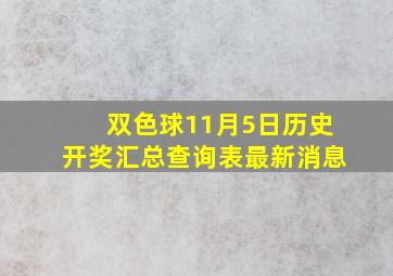 双色球11月5日历史开奖汇总查询表最新消息