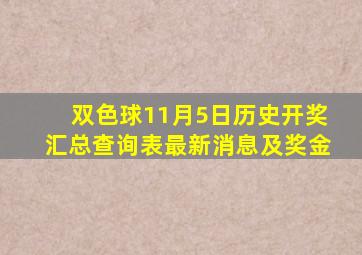 双色球11月5日历史开奖汇总查询表最新消息及奖金