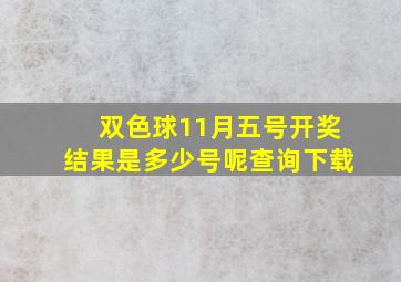 双色球11月五号开奖结果是多少号呢查询下载