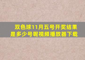 双色球11月五号开奖结果是多少号呢视频播放器下载