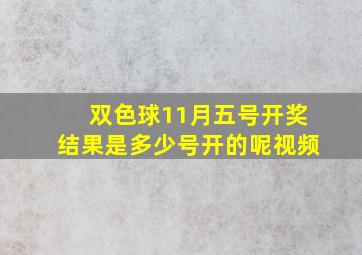 双色球11月五号开奖结果是多少号开的呢视频