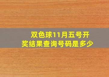 双色球11月五号开奖结果查询号码是多少