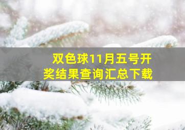 双色球11月五号开奖结果查询汇总下载