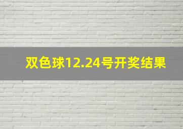 双色球12.24号开奖结果