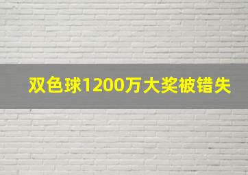 双色球1200万大奖被错失