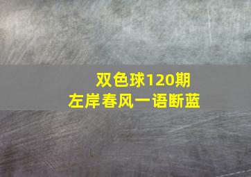 双色球120期左岸春风一语断蓝