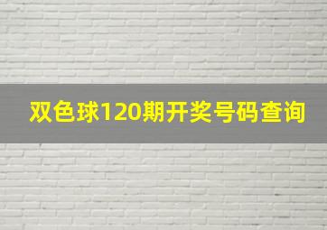 双色球120期开奖号码查询