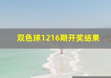 双色球1216期开奖结果