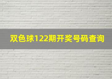 双色球122期开奖号码查询