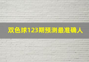 双色球123期预测最准确人