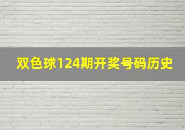 双色球124期开奖号码历史