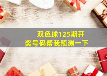 双色球125期开奖号码帮我预测一下