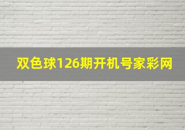 双色球126期开机号家彩网