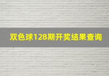 双色球128期开奖结果查询