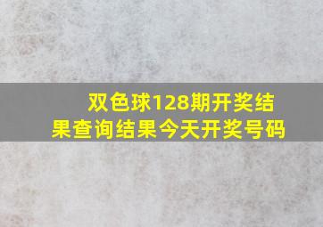 双色球128期开奖结果查询结果今天开奖号码