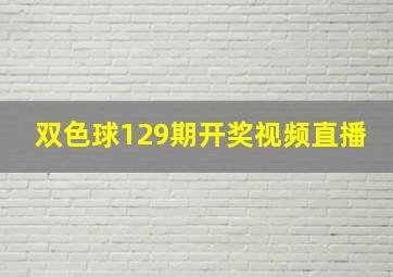 双色球129期开奖视频直播