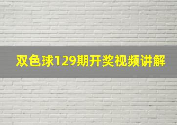 双色球129期开奖视频讲解