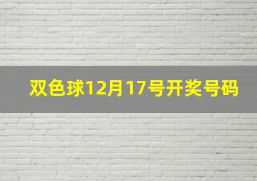 双色球12月17号开奖号码