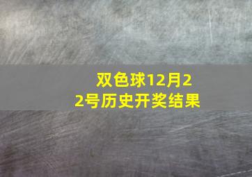 双色球12月22号历史开奖结果