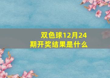 双色球12月24期开奖结果是什么