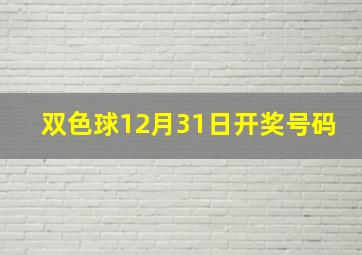 双色球12月31日开奖号码