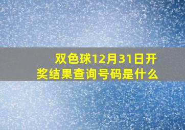 双色球12月31日开奖结果查询号码是什么