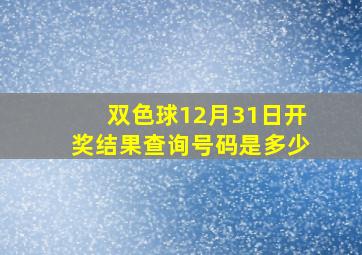 双色球12月31日开奖结果查询号码是多少