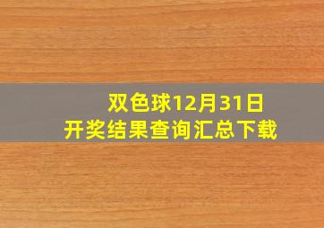 双色球12月31日开奖结果查询汇总下载