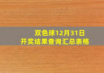 双色球12月31日开奖结果查询汇总表格