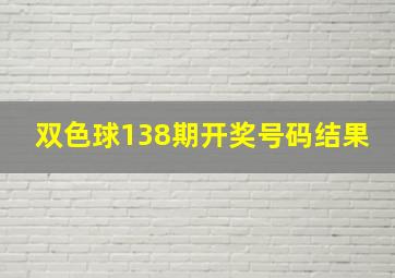 双色球138期开奖号码结果